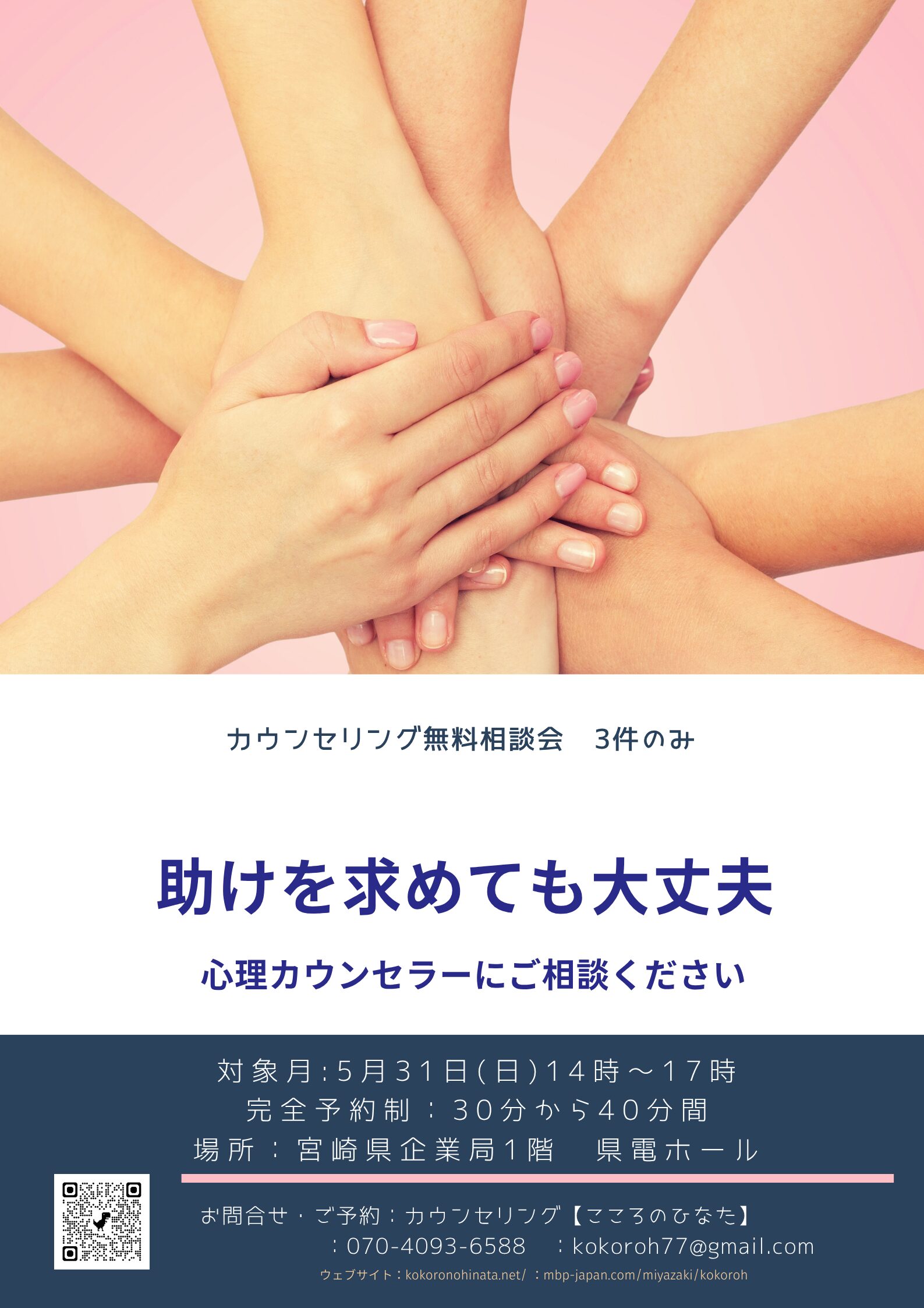 カウンセリング無料相談会のお知らせ